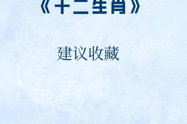 十二生肖背后的神秘传说与文化意义