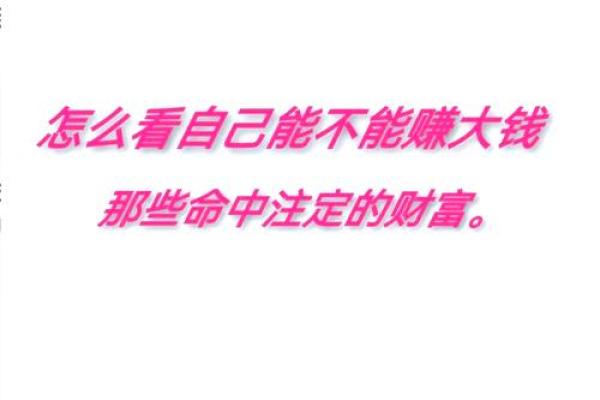 八字算财运的秘诀揭秘：如何通过命理提升财富运势