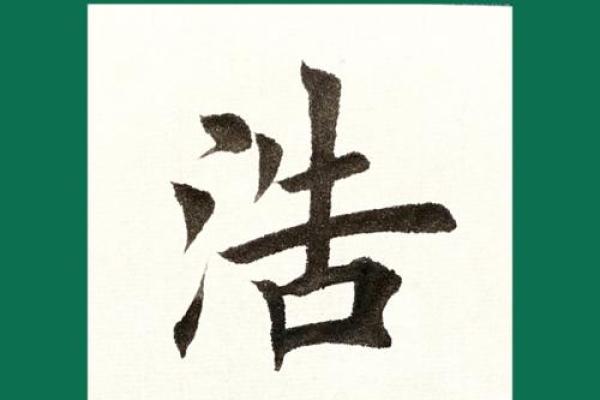 浩字在名字中的文化象征与气质塑造