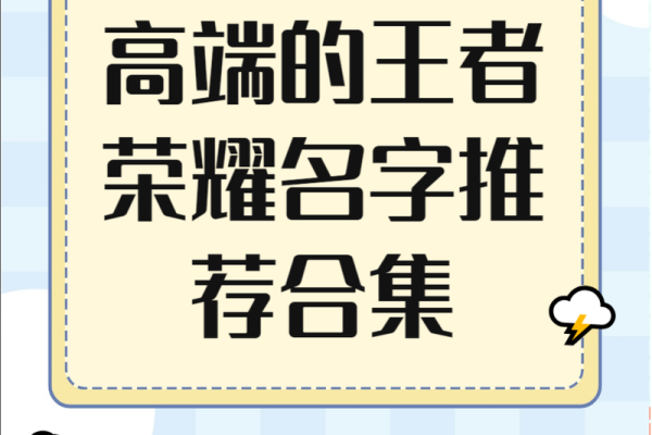 打破常规的王者荣耀霸气名字大全