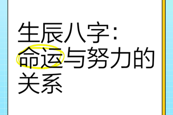 探索生辰八字与负面能量的关系