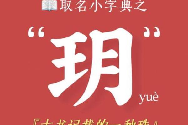 为女孩取一个含有玥字的名字，传递美好祝福