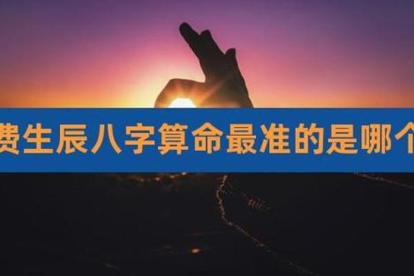 生辰八字算命的背后是否藏有真相