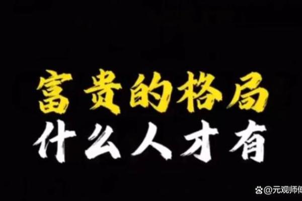 富贵命的真正含义与背后的深层次解析