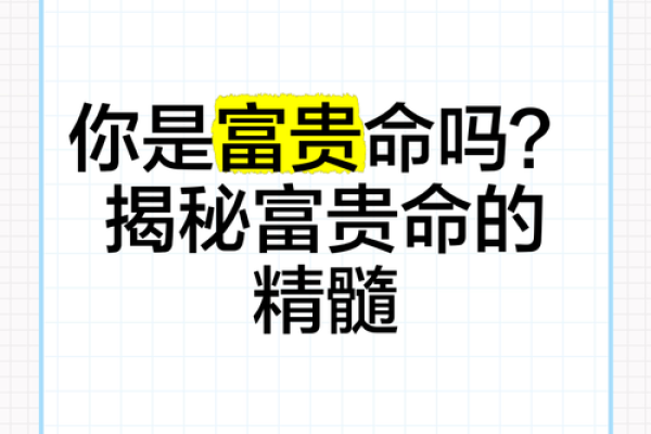 富贵命的真正含义与背后的深层次解析
