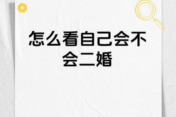 二婚八字合婚技巧，避免重蹈覆辙