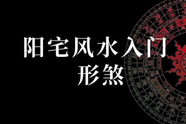 阳气充盈家居环境，提升运势的风水秘笈