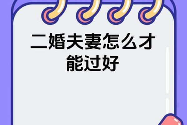 如何通过八字增强二婚后的幸福感
