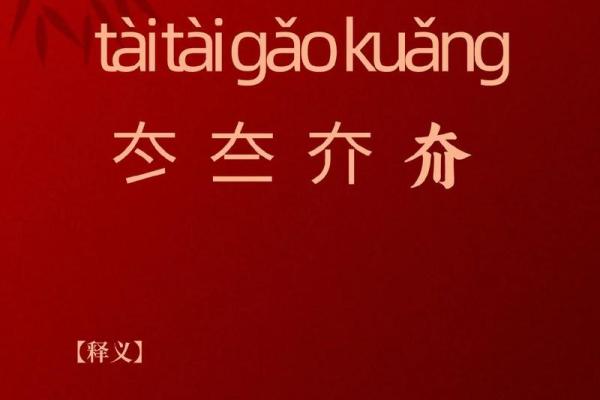 杺字五行属性详解及对命运的影响