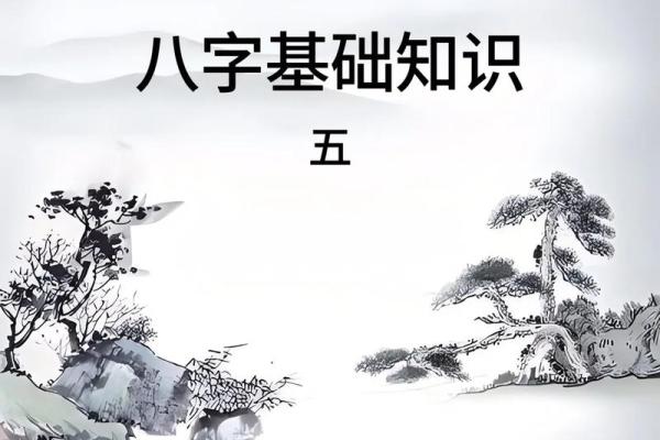 八字学初探：新手必学的入门要点
