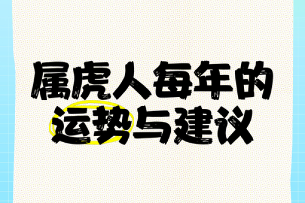属虎人的事业与爱情运势