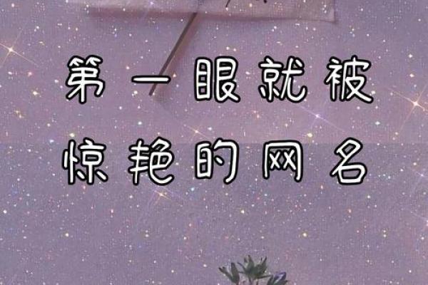 让你的网名与众不同，朵朵相配风格解析