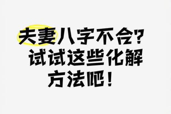 如何判断八字合不合的方法与技巧