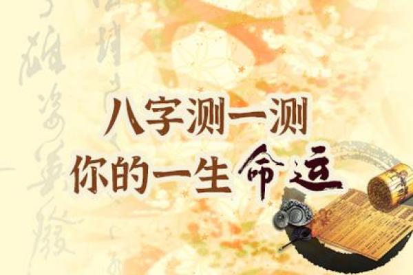 免费测八字，揭示你的人生运势