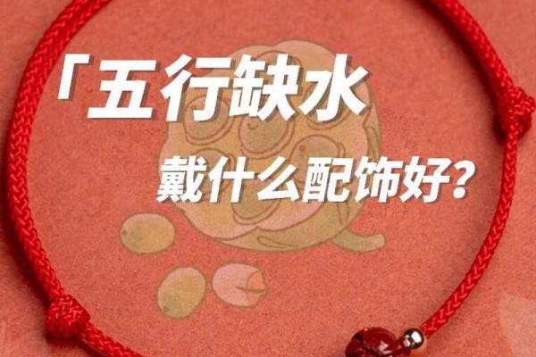 女性五行缺水佩戴什么饰品最合适 女性五行缺水佩戴什么饰品最合适