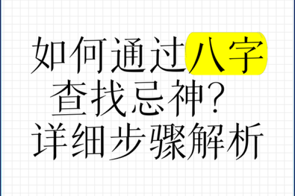 八字忌神查询方法及解析技巧