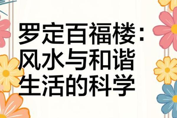探索风水的奥秘:打造和谐家庭环境 探索风水的奥秘:打造和谐家庭环境