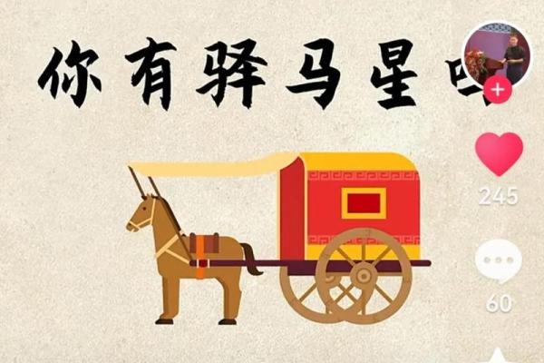 八字驿马解析：了解其在命理中的重要性与影响