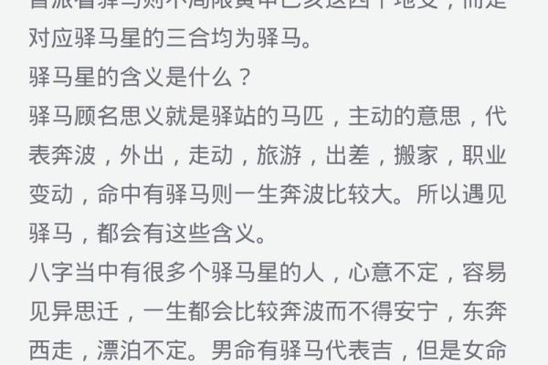 八字驿马解析：了解其在命理中的重要性与影响