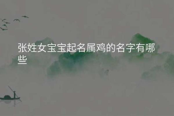 适合女孩鸡宝宝的起名技巧与推荐