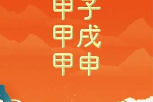 桃花运强的甲子日柱有何特点
