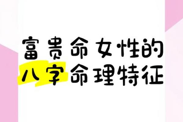 八字中能娶富贵之妻的命格特征分析