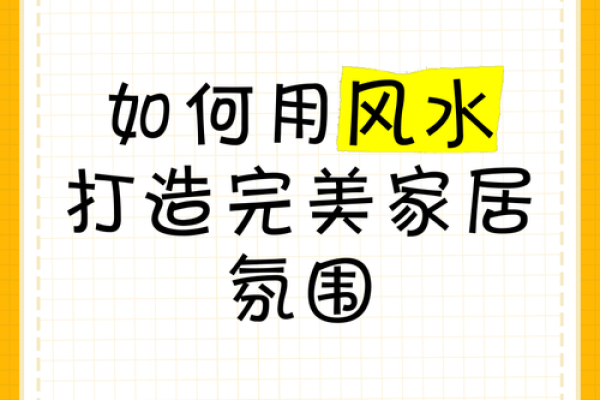 如何通过实用风水改善家庭和谐