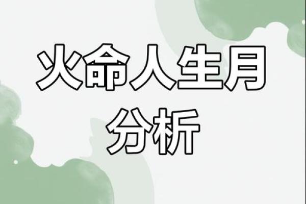 火命人的五行属性与人生运势解析