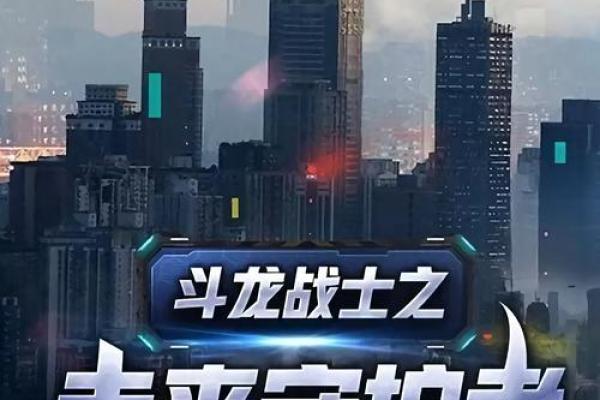 未来战士传承