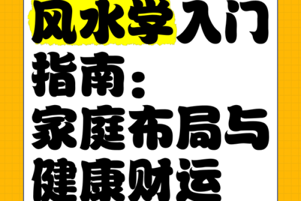 风水调理与健康：如何利用风水改善身体状态