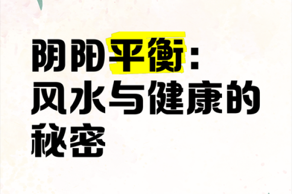 风水调理与健康：如何利用风水改善身体状态