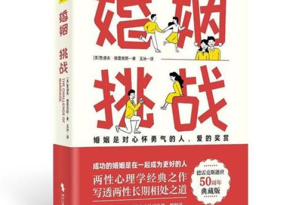 婚姻中的日柱组合：完美匹配与挑战