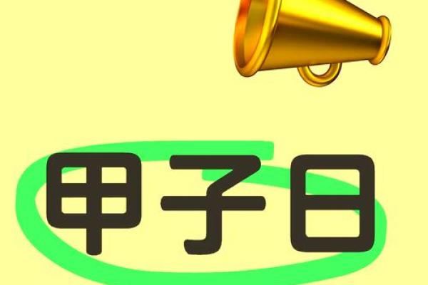 甲子日柱女人如何在婚姻中保持自我