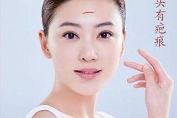 从额头疤痕看命运起伏与运势走向