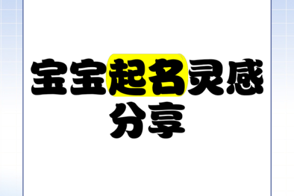 宝宝起名灵感全搜罗,完美名字推荐 宝宝起名灵感全搜罗,完美名字推荐