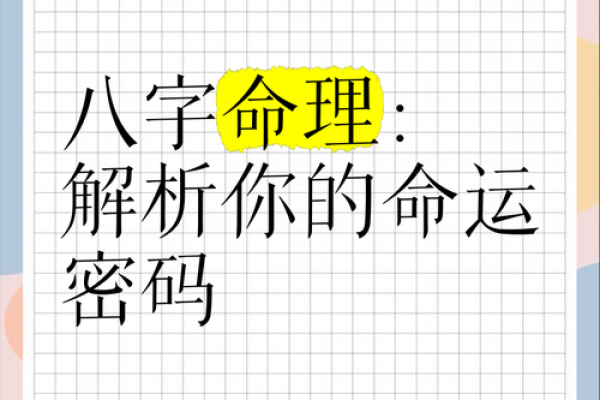 好八字的力量：成功人士的命运密码解析
