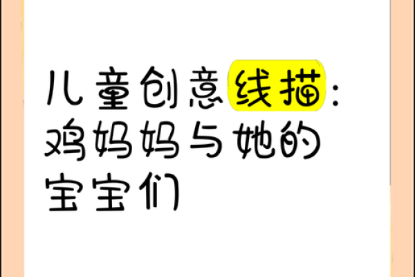创意与传统并存:给鸡宝宝起个独特名字的技巧 创意与传统并存:给鸡宝宝起个独特名字的技巧
