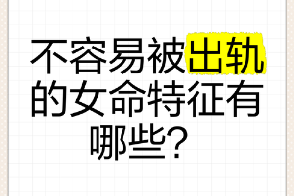 为什么有些女命容易出轨