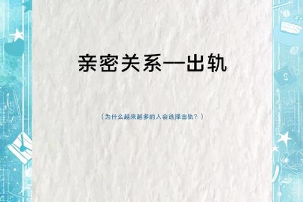 女命出轨的心理动机与道德困境