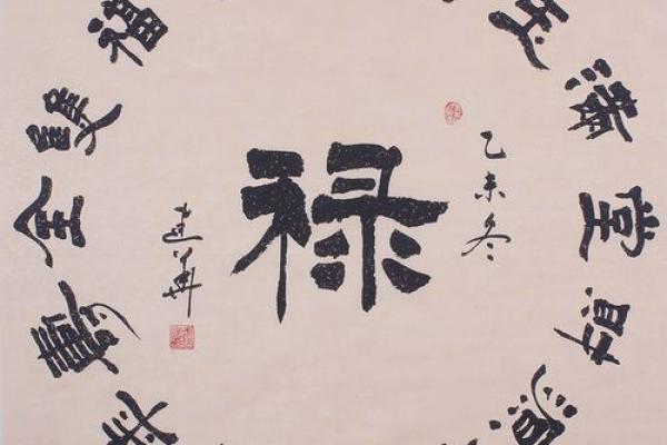 福禄之命：命运中的富贵与安稳