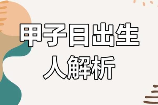 甲子日柱的婚姻运势是否稳定