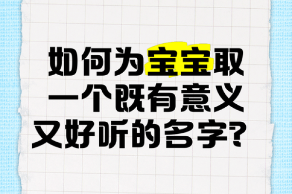 为宝宝起名字的十大技巧,帮你选个有意义又独特的名字 为宝宝起名字的十大技巧,帮你选个有意义又独特的名字