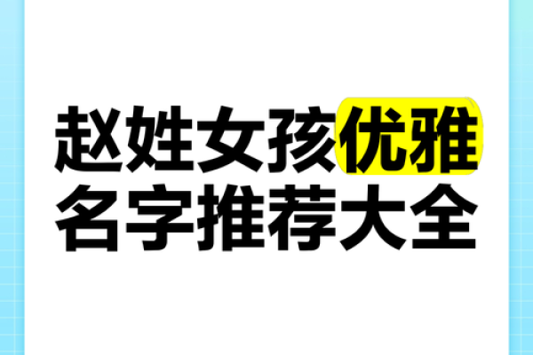 赵宝宝起名宝典：给孩子一个与众不同的名字
