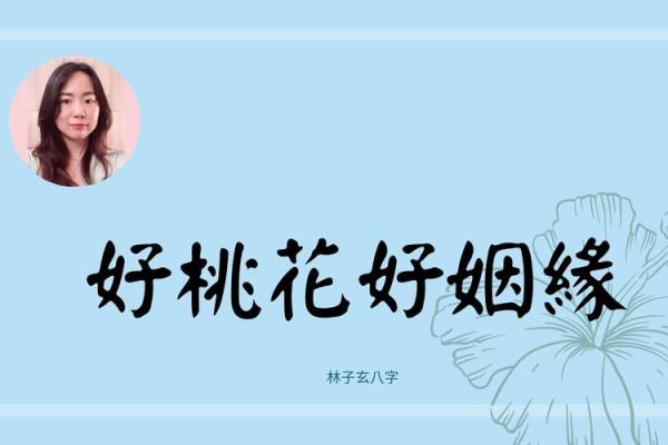 八字分析：双重桃花与婚姻中的矛盾与机遇