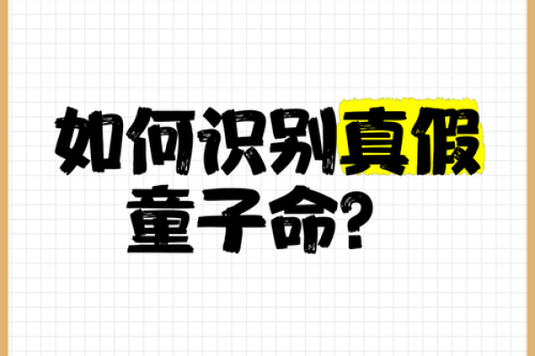 了解童子命的特点与判断方法