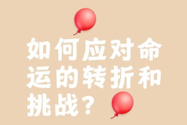 如何通过改八字方法提升运势与命运转折