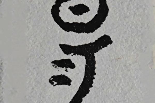 姌字的五行属性解析与命理影响