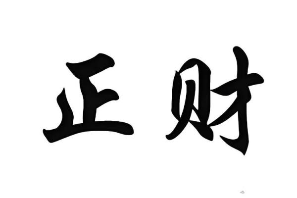 女命八字四柱中的正财与理财观念探讨
