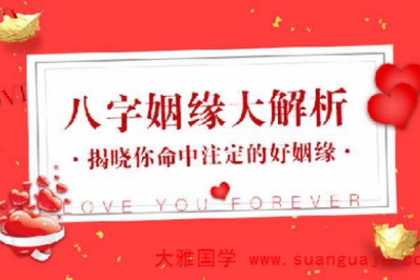 八字与婚姻：揭示命中注定妻子的性格特点