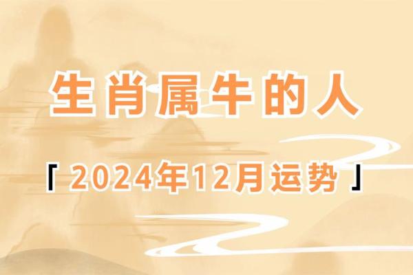 属牛运势全揭秘：每月的幸运与挑战
